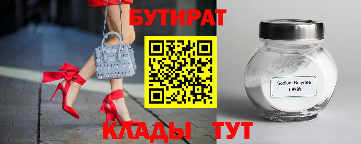 Бутират Butirat  БУТИРАТ  Люберцы  Вход с VPN 